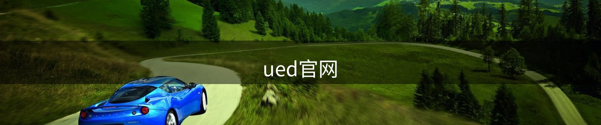 ued官网